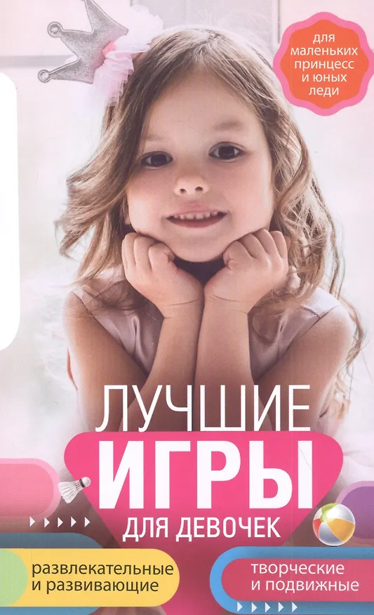 Книга Лучшие игры для девочек. Для маленьких принцесс и юных леди. Развлекательные и развивающие. Творческ () — 1