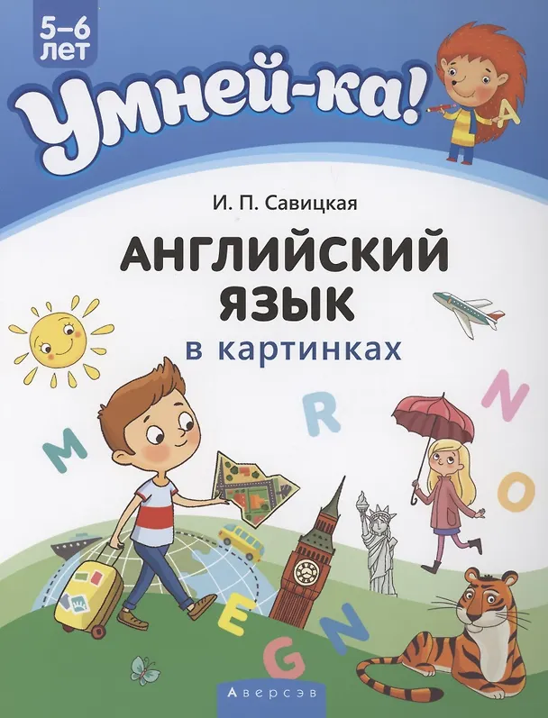Книга Умней-ка. 5-6 лет. Английский язык в картинках (Инна Савицкая) — 1