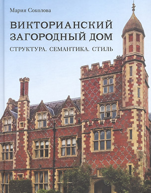 Викторианский загородный дом. Структура. Семантика. Стиль — 2891730 — 1