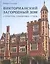 Викторианский загородный дом. Структура. Семантика. Стиль — 2891730 — 1