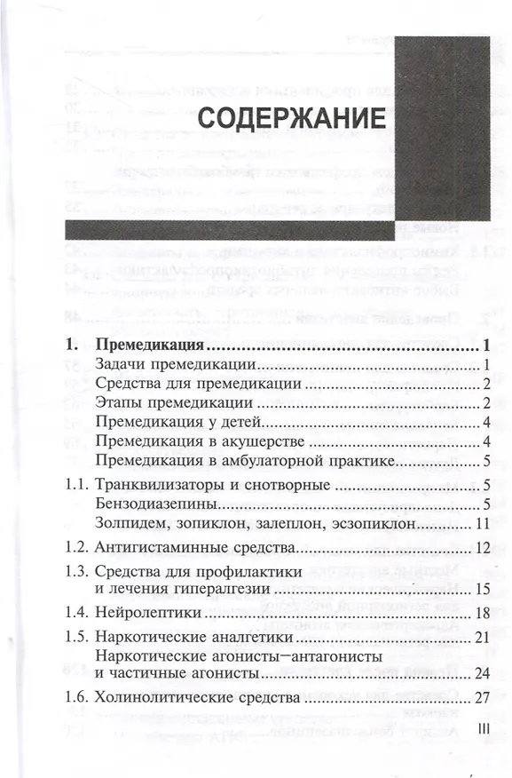 Книга Лекарственные средства в анестезиологии (Владимир Мартов) — 3