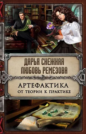 Книга Артефактика. От теории к практике (Любовь Ремезова, Дарья Снежная)