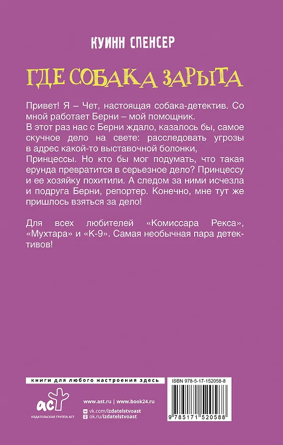 Книга Где собака зарыта (Спенсер Куинн) — 2