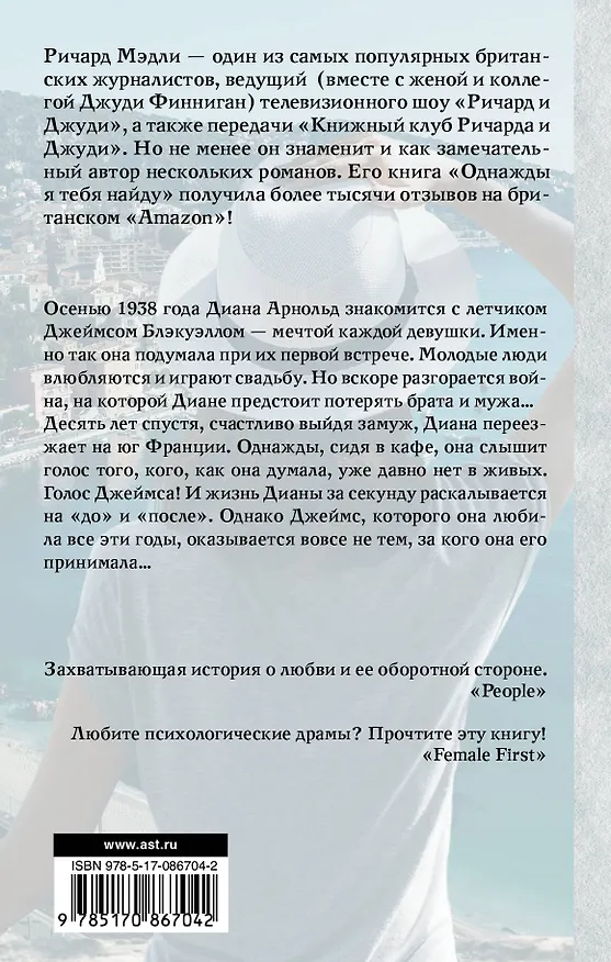 Книга Однажды я тебя найду: роман (Ричард Мэдли) — 2