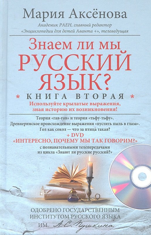 

Кн.2+DVD Знаем ли мы русский язык