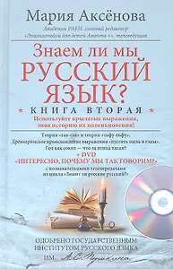 Кн.2+DVD Знаем ли мы русский язык?