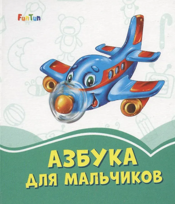 Книга Азбука для мальчиков () — 1