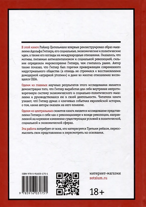 Книга Гитлер: мировоззрение революционера (Райнер Цительманн) — 2