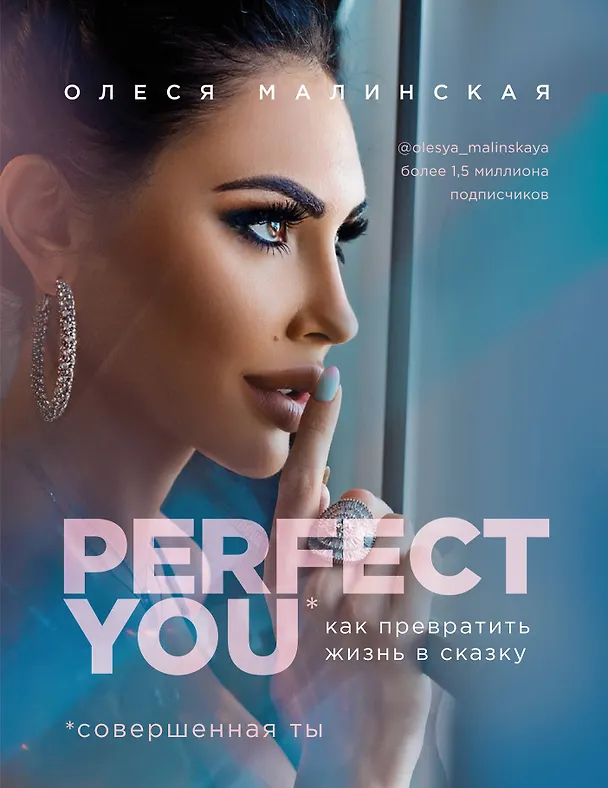 Книга Perfect you. Как превратить жизнь в сказку (О. Малинская) — 1