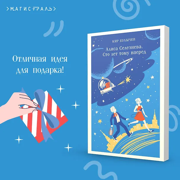 Книга Алиса Селезнёва. Сто лет тому вперед (Кир Булычев) — 12