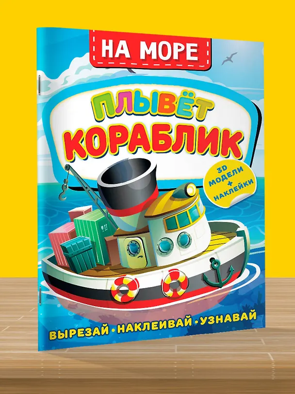 Книга На море. Плывет кораблик (Дмитрий Левушкин) — 4