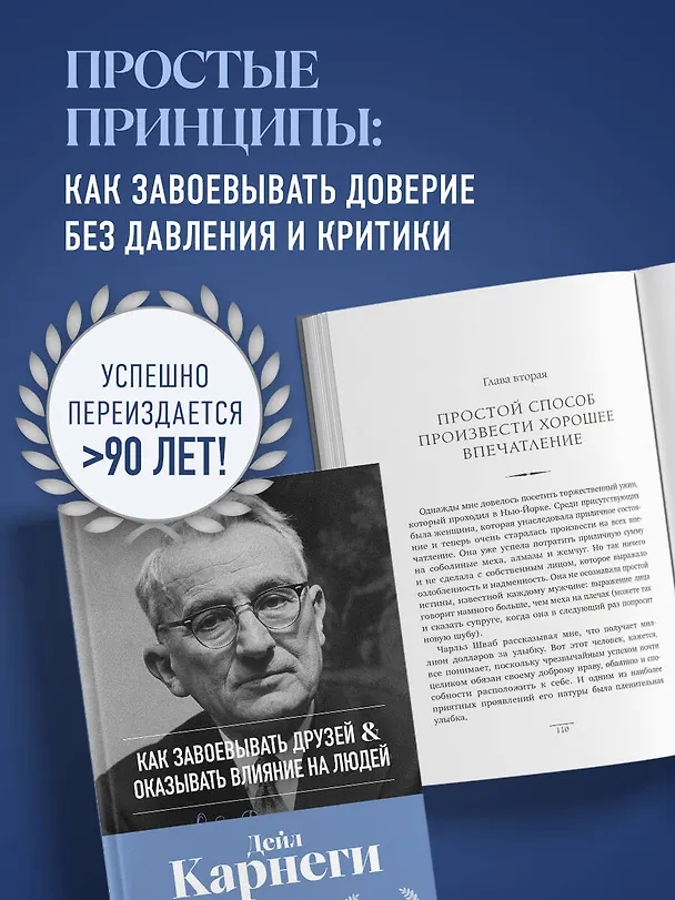 Книга Как завоевывать друзей и оказывать влияние на людей. Оригинальное издание (Дейл Карнеги) — 6