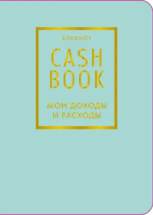 Записная книжка А6 88л "CashBook Мои доходы и расходы 6-е издание (мятный)" 3144329