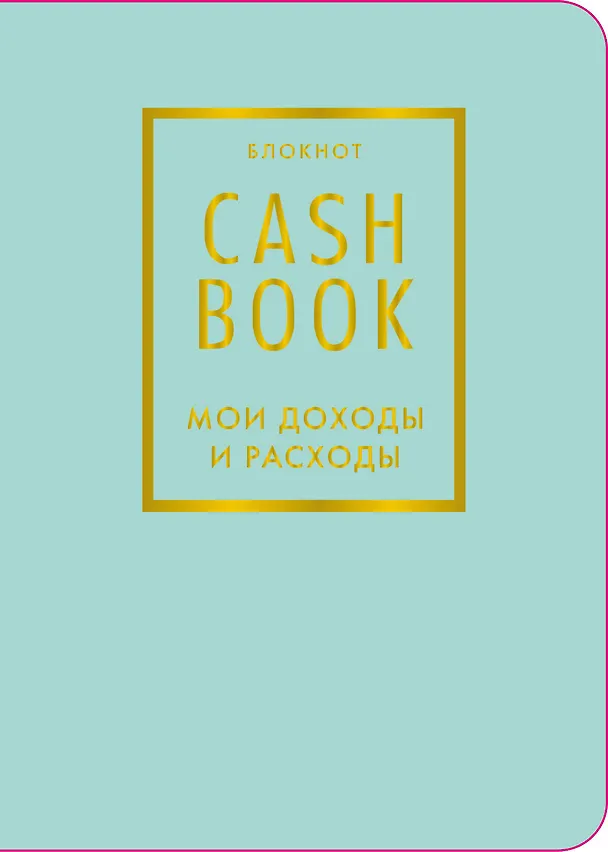 Записная книжка «CashBook Мои доходы и расходы» А6, 88 листов, мятный, Бомбора 3144329 — 1