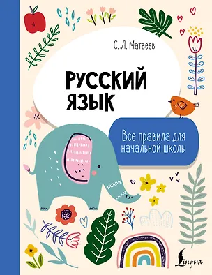 Книга Русский язык. Все правила для начальной школы (Сергей Матвеев)