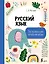 Русский язык. Все правила для начальной школы — 3164316 — 1