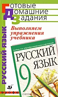 Выполняем упражнения учебника Русский язык 9 класс под ред. М.М. Разумовской (мягк) (Готовые Домашние Задания). Замураева Т. (Школьник_у) — 2167209 — 1