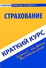 Краткий курс по страхованию. : учеб. пособие / 4-е изд., перераб.