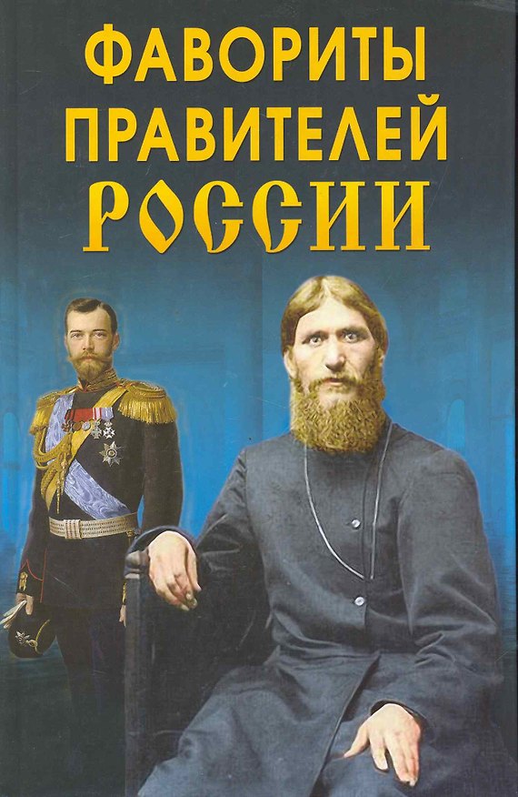 Книга Фавориты правителей России () — 1