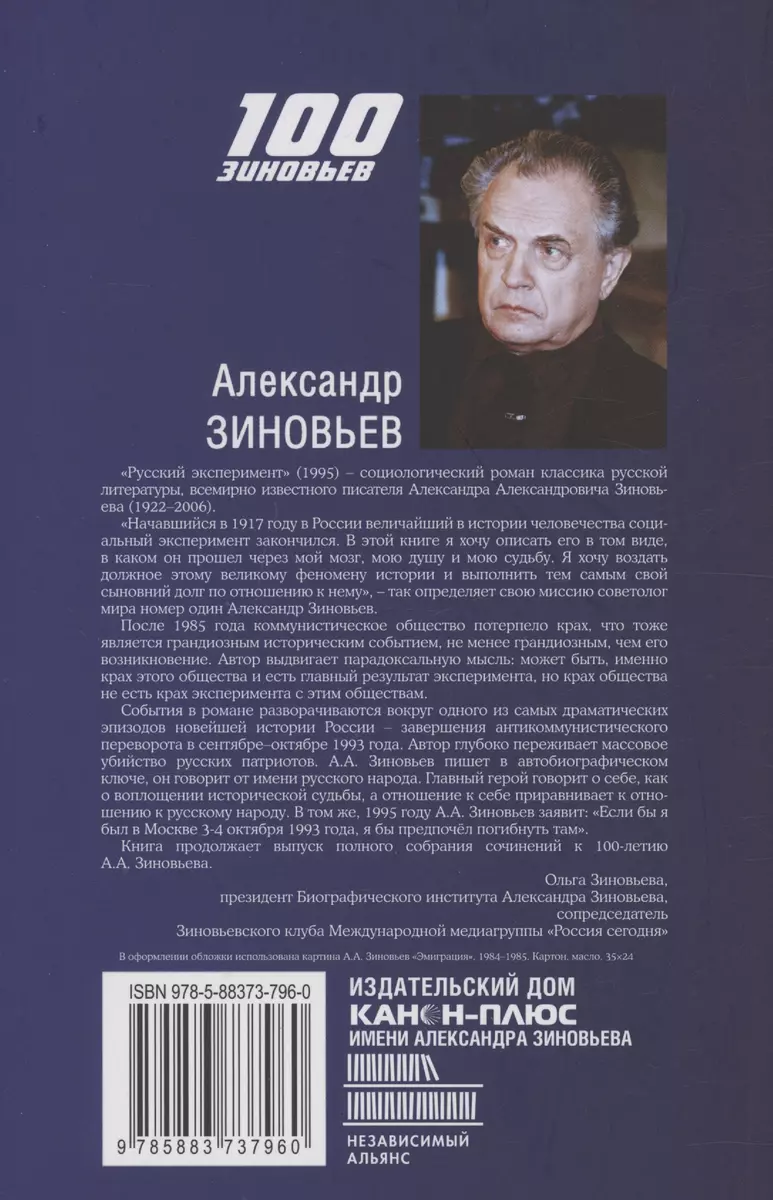 Русский эксперимент (Александр Зиновьев) - купить книгу с доставкой в  интернет-магазине «Читай-город». ISBN: 978-5-88373-796-0