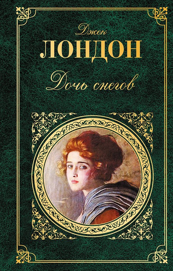 Книга Дочь снегов (Джек Лондон) — 1