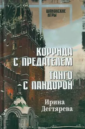 Книга Коррида с предателем. Танго с Пандорой: романы (Ирина Дегтярева)
