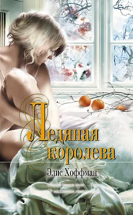 Книга Ледяная королева : роман (Элис Хоффман)