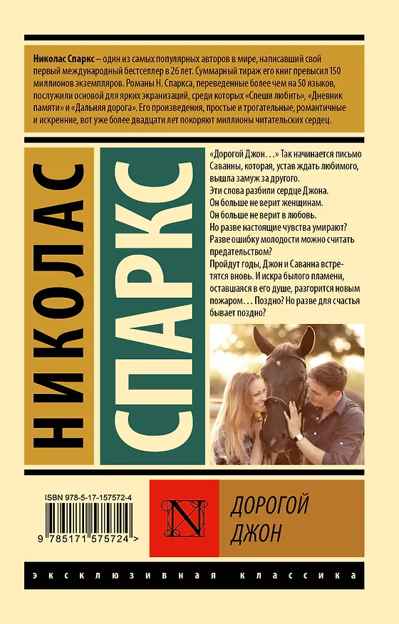 Книга Дорогой Джон (Николас Спаркс) — 2