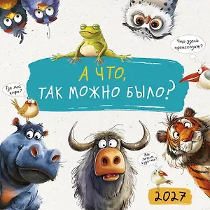 Календарь 2027г 290*290 "А что, так можно было?" настенный, на скрепке