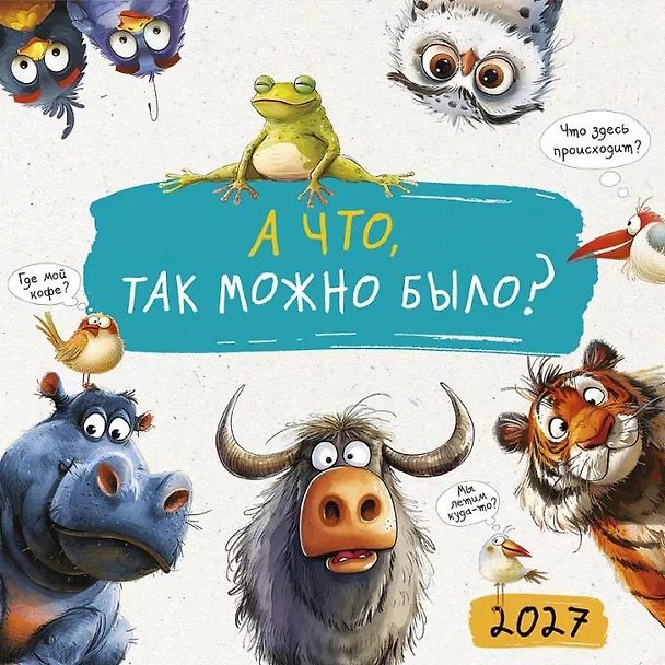 Календарь 2027г 290*290 "А что, так можно было?" настенный, на скрепке 3170481 — 1