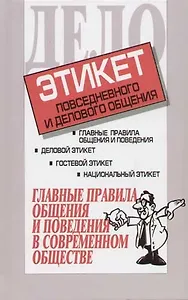 Этикет повседневного и делового общения: Главные правила общения и поведения в современном обществе