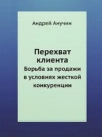 Перехват клиента. Борьба за продажи в условиях жесткой конкуренции
