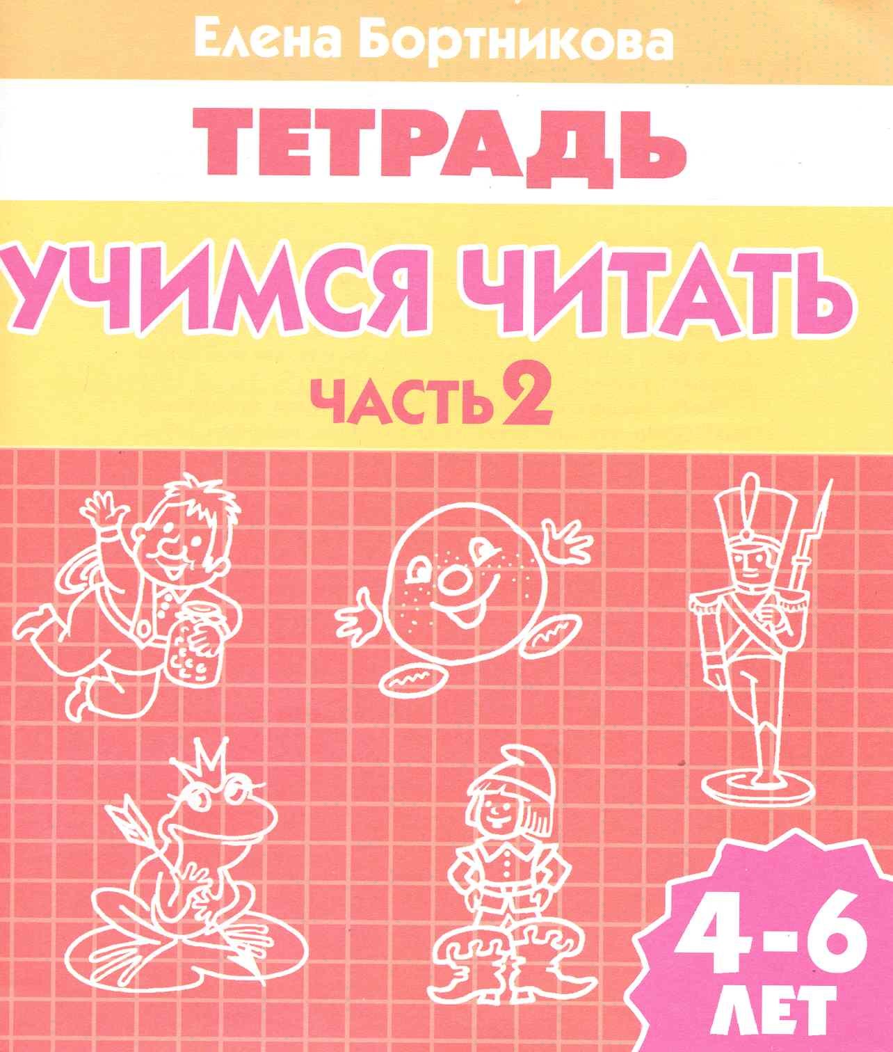 

Учимся читать (для детей 4-6 лет): тетрадь. Часть 2.