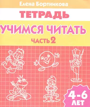 Учимся читать (для детей 4-6 лет): тетрадь. Часть 2. — 2220250 — 1