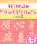 Учимся читать (для детей 4-6 лет): тетрадь. Часть 2. — 2220250 — 1