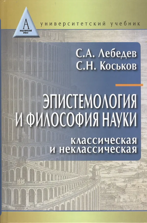 Книга Эпистемология и философия науки. Классическая и неклассическая: Учебное пособие для вузов (Сергей Лебедев) — 1