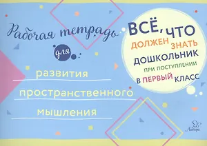 Рабочая тетрадь для развития пространственного мышления