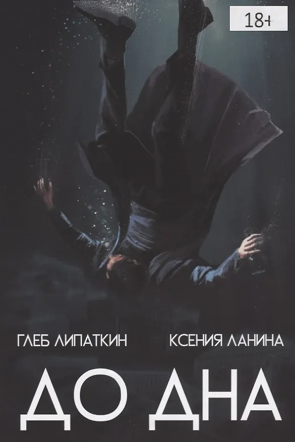 Комикс До дна (18+) (м) Липаткин 2631042 — 1