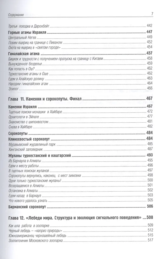 Книга Зоология и моя жизнь в ней (Евгений Панов, Евгений Панов) — 6