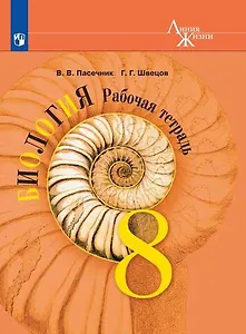 Биология. 8 класс. Рабочая тетрадь