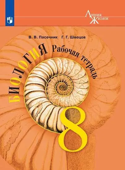 Книга Биология. 8 класс. Рабочая тетрадь (Глеб Швецов, Владимир Пасечник) — 1