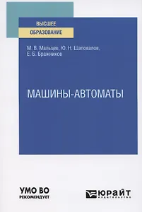 Машины-автоматы. Учебное пособие для вузов