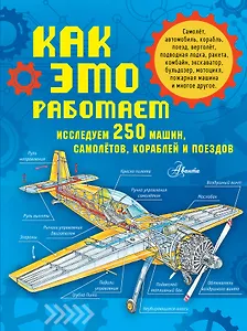 Как это работает. Исследуем 250 машин, самолётов, кораблей и поездов