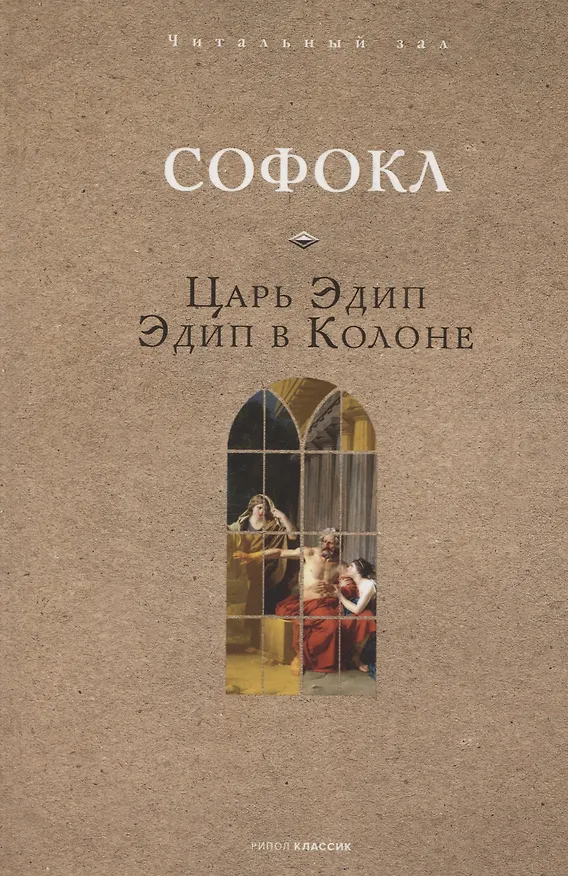 Книга Царь Эдип. Эдип в Колоне (Софокл) — 1