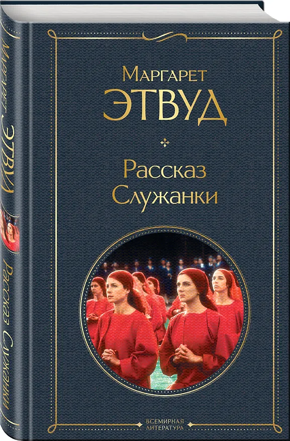 Книга Рассказ Служанки (Маргарет Этвуд) — 5