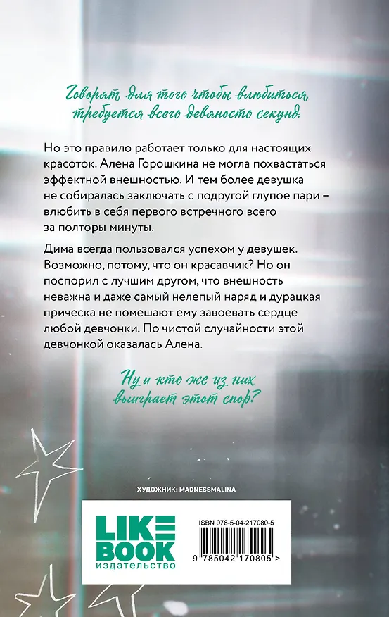 Книга Влюбить за 90 секунд (Ася Лавринович) — 2
