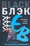 Книга Мертвый среди живых (Итан Блэк)