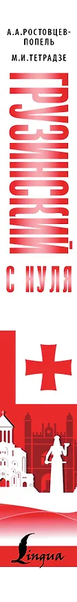 Книга Грузинский с нуля (Александр Ростовцев-Попель) — 3