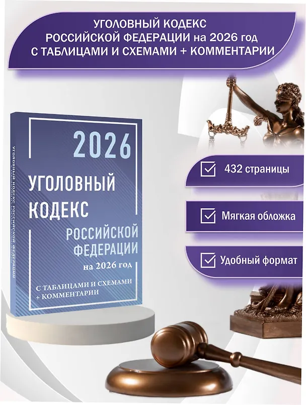 Книга Уголовный кодекс Российской Федерации на 2026 год с таблицами и схемами + комментарии () — 5
