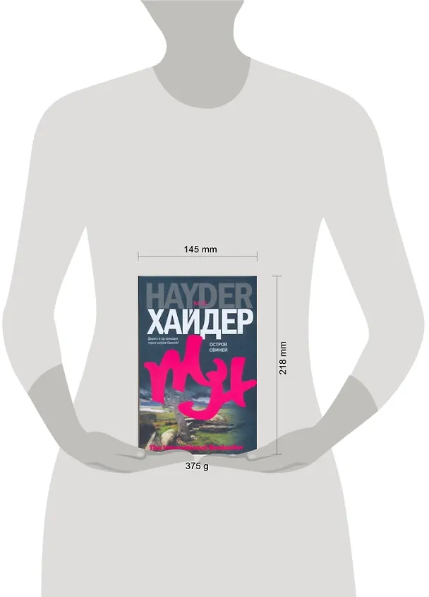 Книга Остров Свиней: роман (Мо Хайдер) — 2
